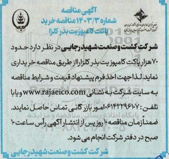 مناقصه خرید پاکت کامپوزیت بذر کلزا 