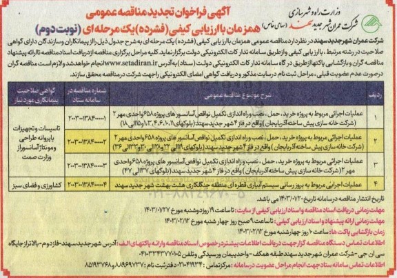 تجدید مناقصه پروژه خرید، حمل، نصب و راه اندازی تکمیل نواقص آسانسورهای پروژه... - نوبت دوم 
