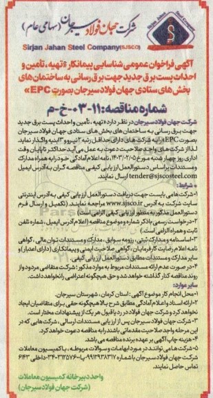 فراخوان عمومی شناسایی پیمانکار تهیه، تامین و احداث پست برق جدید جهت برق رسانی...