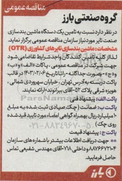 مناقصه تامین یک دستگاه بندسازی صنعتی تایر