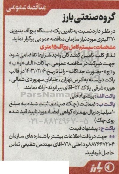 مناقصه تامین یک دستگاه بچ آف بنبوری 270 لیتری