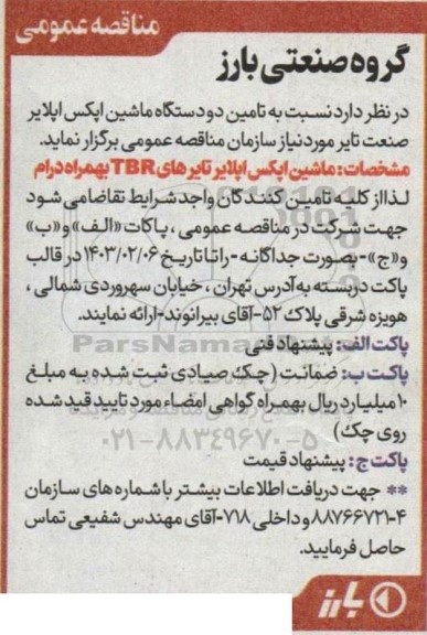 مناقصه دو دستگاه ماشین اپکس اپلایر 