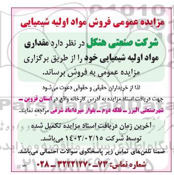 مزایده عمومی فروش مواد اولیه شیمیایی