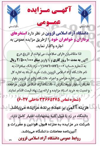 آگهی مزایده عمومی استخرهای برداران و خواهران 