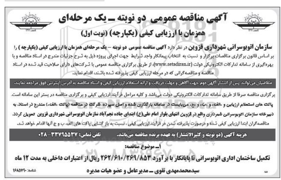 آگهی مناقصه عمومی تکمیل ساختمان اداری اتوبوسرانی