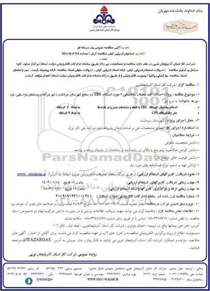 تجدید مناقصه پروژه احداث کلیه عملیات ساختمانی 6 مورد ایستگاه TBS...