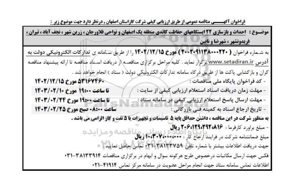 فراخوان آگهی مناقصه احداث و بازسازی 22 ایستگاه های حفاظت کاتدی 