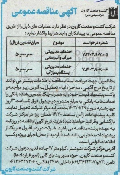 مناقصه خدمات مدیریتی میرآب و آب رسانی و ...