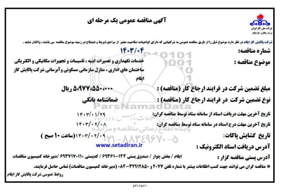 مناقصه خدمات نگهداری و تعمیرات ابنیه ، تاسیسات و تجهیزات مکانیکی و الکتریکی ...