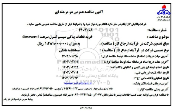 مناقصه عمومی خرید قطعات یدکی سیستم کنترل سرعت Simovert S