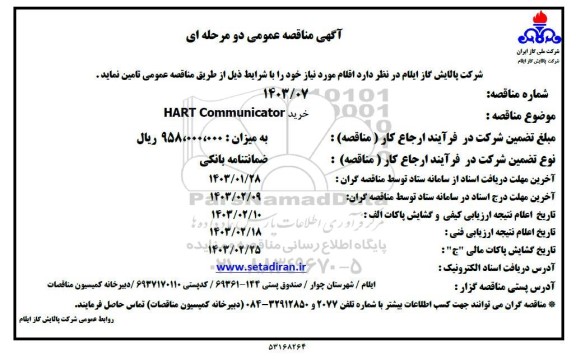 مناقصه عمومی خرید HART Communicator 