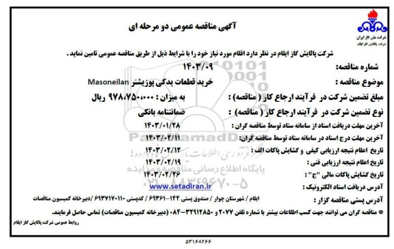 مناقصه عمومی خرید قطعات یدکی پوزیشنر Masoneilan 