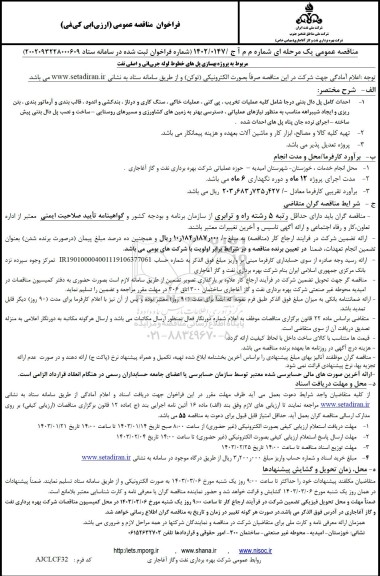 مناقصه مربوط به پروژه بهسازی پل های خطوط لوله جریانی و اصلی نفت