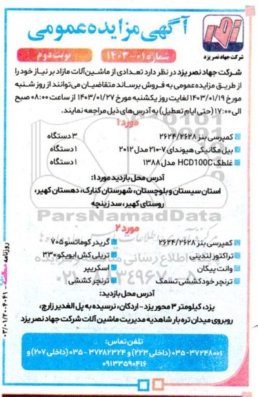 مزایده فروش تعدادی از ماشین آلات مازاد- نوبت دوم