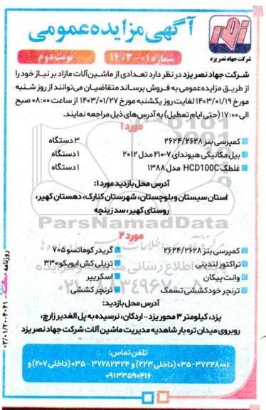 مزایده فروش  تعدادی از ماشین آلات مازاد- نوبت دوم