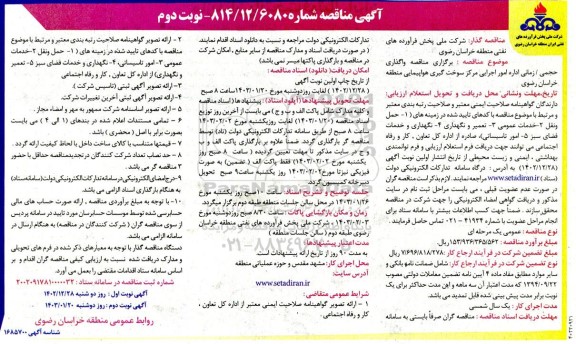 مناقصه واگذاری حجمی / زمانی اداره امور اجرایی مرکز سوخت گیری هواپیمایی - نوبت دوم 