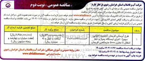 مناقصه طرح آبرسانی فریمان (اولویت اجرایی سوم) ...- نوبت دوم 