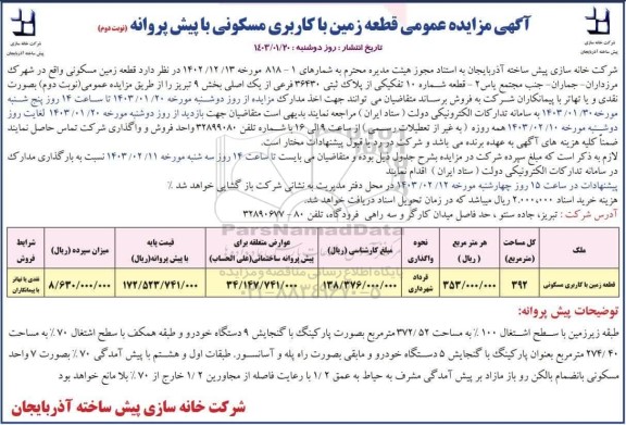  مزایده فروش قطعه زمین مسکونی به مساحت 392 مترمربع نوبت دوم 