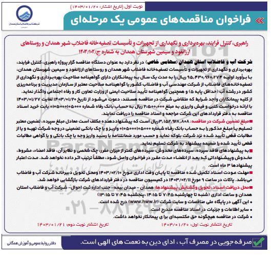 فراخوان مناقصه راهبری، کنترل فرایند، بهره برداری و نگهداری از تجهیزات و تاسیسات تصفیه خانه فاضلاب 
