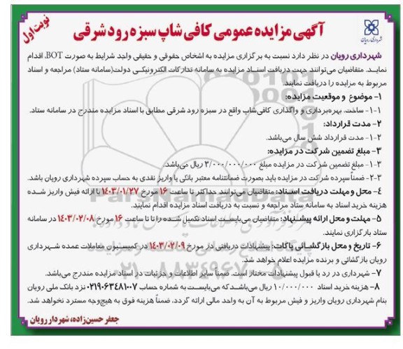 مزایده عمومی کافی شاپ سبزه رود شرقی