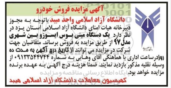 مزایده یک دستگاه مینی بوس ایسوزو بین شهری مدل 97
