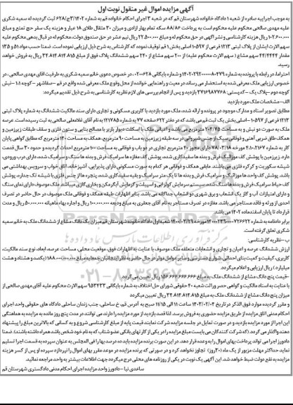 مزایده فروش پلاک ثبتی 1213 فرعی از 10597 اصلی