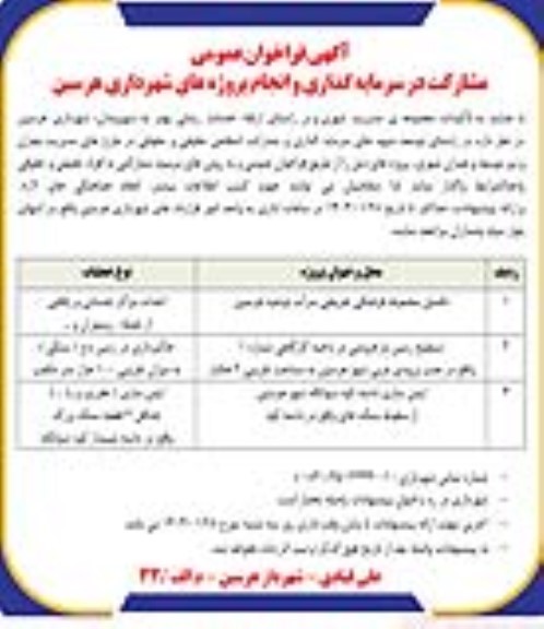 فراخوان عمومی مشارکت در سرمایه گذاری و انجام پروژه های تکمیل مجموعه فرهنگی تفریحی ....