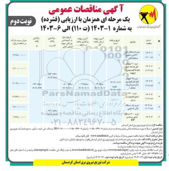 مناقصه خرید 5 دستگاه رکلوزر 630 آمپر با تابلو و متعلقات کامل و ... / نوبت دوم