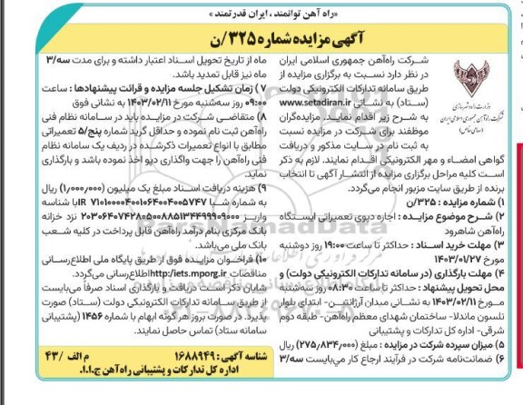تجدید مزایده اجاره دپوی تعمیراتی ایستگاه راه آهن
