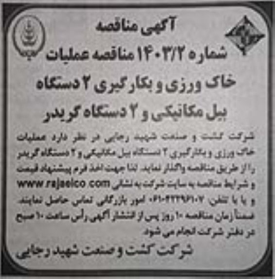 آگهی مناقصه عملیات خاک ورزی و بکارگیری 2 دستگاه بیل مکانیکی