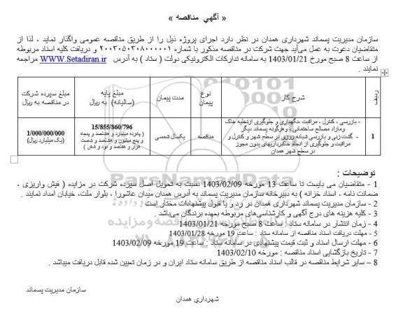 مناقصه بازرسی، کنترل و مراقبت ونگهداری و جلوگیری از تخلیه خاک و مازاد مصالح...