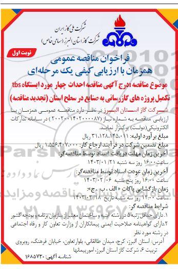 مناقصه احداث چهار مورد ایستگاه TBS تکمیل پروژه های گازرسانی ...