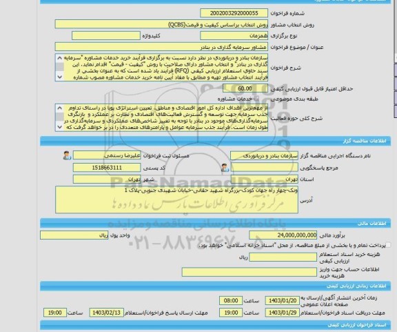 مناقصه، خرید خدمات مشاوره مشاور سرمایه گذاری در بنادر