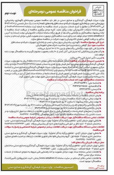 مناقصه نگهداری، پشتیبانی، بروزرسانی، نصب و راه اندازی تجهیزات شبکه و سخت افزار 