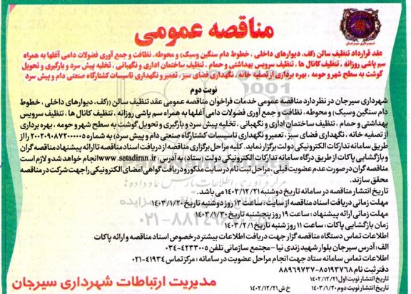 مناقصه عمومی تنظیف سالن کف دیوارهای داخلی ، خطوط دام سنگین و سبک و محوطه نظافت ...- نوبت دوم