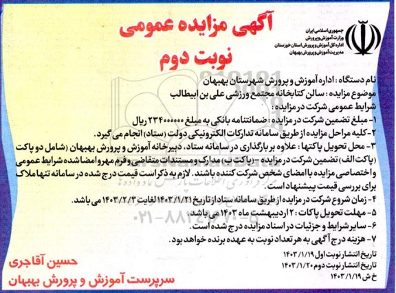 مزایده سالن کتابخانه مجتمع ورزشی علی بن ابیطالب - نوبت دوم