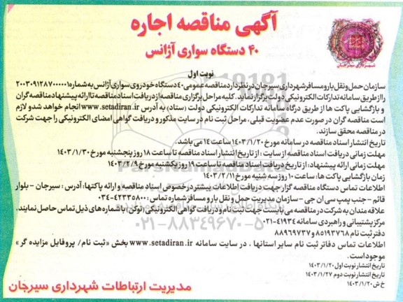 مناقصه اجاره 40 دستگاه سواری آژانس