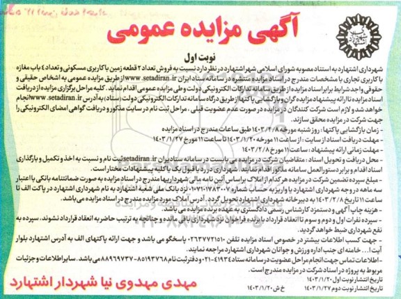 مزایده فروش دو قطعه زمین با کاربری مسکونی و تعداد 4 باب مغازه با کاربری تجاری