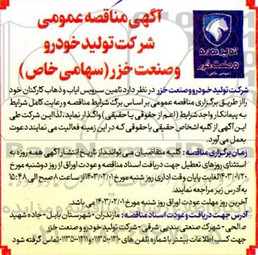 مناقصه تامین سرویس ایاب و ذهاب کارکنان 