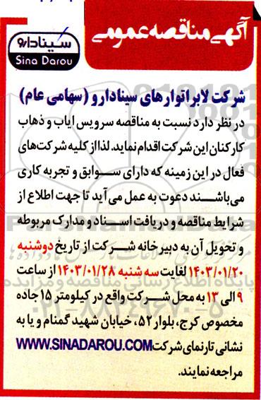 مناقصه سرویس ایاب و ذهاب کارکنان