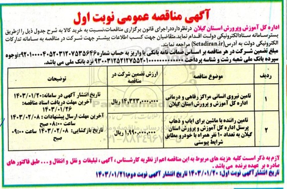 آگهی مناقصه عمومی تامین نیروی انسانی مراکز رفاهی و درمانی ..