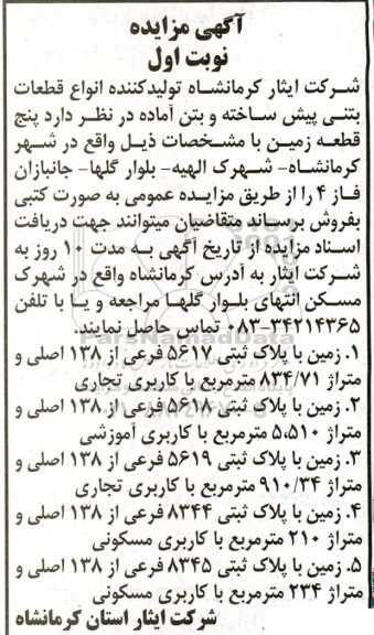 مزایده فروش پنج قطعه زمین