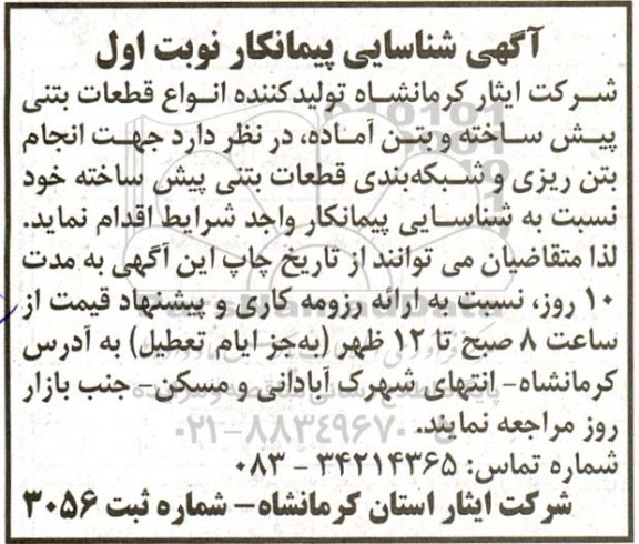 آگهی شناسایی پیمانکار انجام بتن ریزی و شبکه بندی قطعات بتنی پیش ساخته