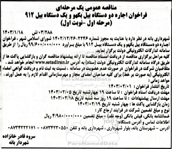 مناقصه عمومی  فراخوان اجاره دو دستگاه بیل بکهو و یک دستگاه بیل 912 