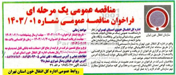 مناقصه عمومی انجام خدمات عمومی و پشتیبانی پذیرایی و نظافت