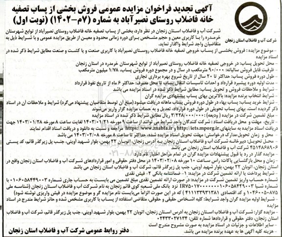 آگهی تجدید فراخوان مزایده عمومی فروش بخشی از پساب تصفیه خانه فاضلاب