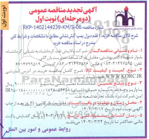 تجدید مناقصه خرید یک قلم دیزل پمپ آتش نشانی