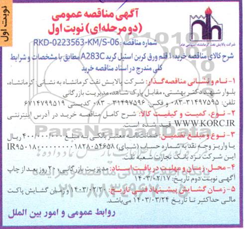 مناقصه خرید یک قلم ورق کربن استیل گرید A283C