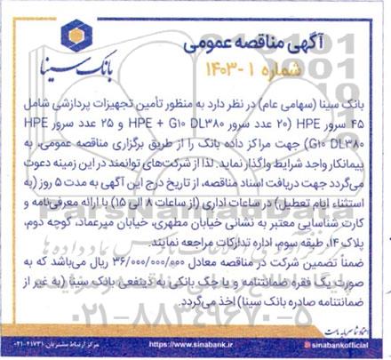 مناقصه 45 سرور  20 عدد سرور DL380 G10+ HPE و 25 عدد سرور HPE 1080 G10