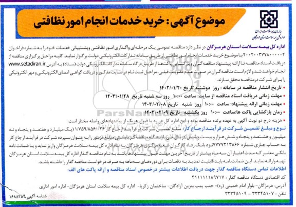 مناقصه خرید خدمات انجام امور نظافتی